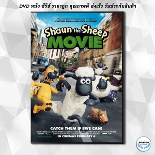 ดีวีดี Shaun the Sheep Movie แกะซ่าฮายกก๊วน มูฟวี่ DVD 1 แผ่น