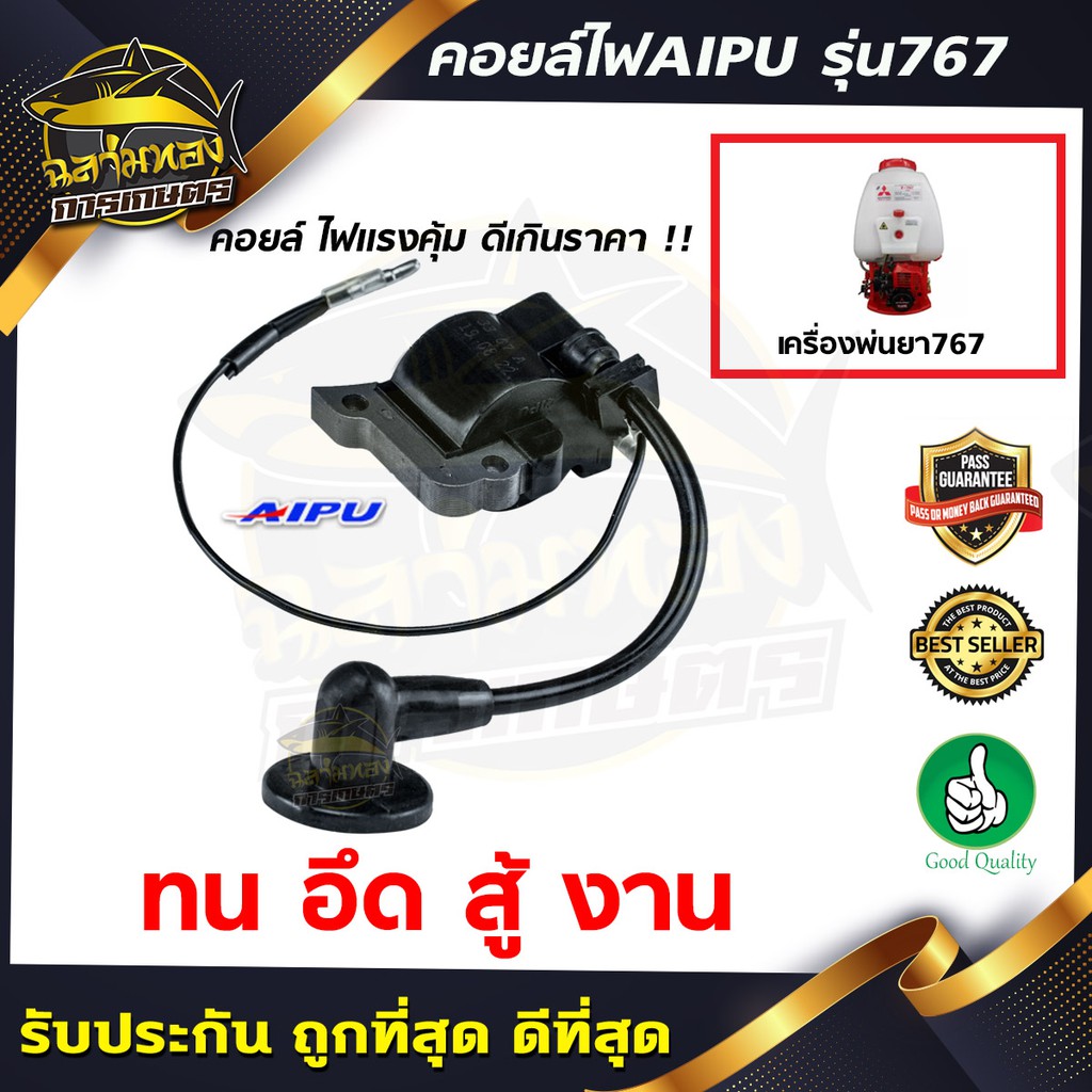 คอยไฟ คอยล์ไฟ เครื่องพ่นยา เครื่องฉีดยา 767