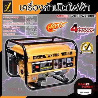 VALU เครื่องปั่นไฟ เบนซิน รุ่น V103-WX3800 สตาร์ทมือ 3.0 KW ความจุกระบอกสูบ 210 CC เครื่องกำเนิดไฟฟ้า ปั่นไฟ