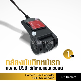 กล้องติดหน้ารถ กล้องหน้ารถยนต์ ต่อสาย USB ใช้สำหรับจอแอนดรอยด์เท่านั้น USB DVR Car Camera Android