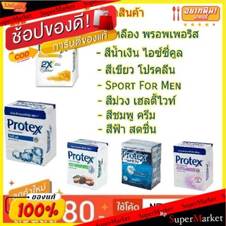 Protex สบู่ก้อน โพรเทคส์ ขนาด 65/70กรัม/ก้อน แพ็คละ4ก้อน Soap (สินค้ามีตัวเลือก)