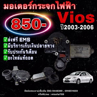 มอเตอร์กระจกไฟฟ้า TOYOTA VIOS 2003-2006 Auto(แท้ถอด)