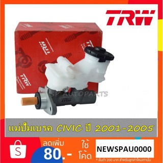 แม่ปั๊มเบรค CIVIC ปี 2001-2005 TRW