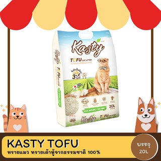 KASTY TOFU ทรายแมว ทรายเต้าหู้จากธรรมชาติ 100% ปลอดภัย ไร้ฝุ่น20L