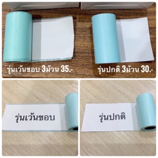 [ใส่โค้ดWELHAT05ลดเลย18.-] กระดาษ Sticker สำหรับเครื่อง Paperang Peripage แบบเต็มขอบ