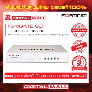 Firewall FORTINET FortiGATE 60F FG-60F-BDL-950-36 เหมาะสำหรับใช้งานควบคุมเครือข่ายระดับธุรกิจขนาดใหญ่