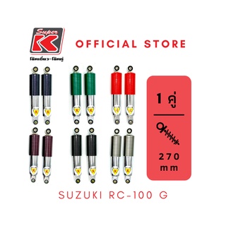 โช๊ครถมอเตอร์ไซต์ราคาถูก (Super K) Suzuki RC-100 G อาร์ซี โช๊คอัพ โช๊คหลัง