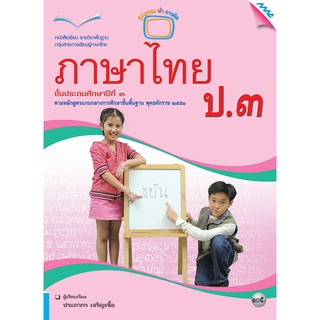 หนังสือเรียนภาษาไทย ป.3   รหัสสินค้า2331108110  BY MAC EDUCATION (สำนักพิมพ์แม็ค)