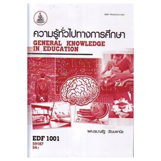 หนังสือเรียน ม ราม EDF1001 59187 ความรู้ทั่วไปทางการศึกษา ตำราราม ม ราม หนังสือ หนังสือรามคำแหง