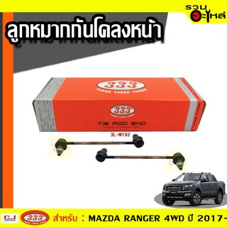 ลูกหมากกันโคลง หน้า 3L-M192 ใช้กับ MAZDA BT50 4WD ( PRO ) ปี 2017- (📍ราคาคู่)