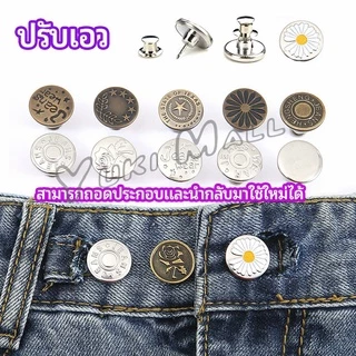 Yuki กระดุม ปรับเอวกางเกง ปุ่มที่ถอดออกได้ เป็นเข็มหมุด ปรับได้ตามต้องการ jeans buttons