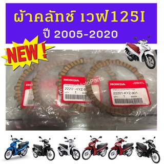 ผ้าคลัทช์ honda wave เวฟ125i ปี 2005-2020