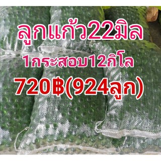 ขายส่งลูกแก้ว22มิลยกกระสอบ12กิโล720฿