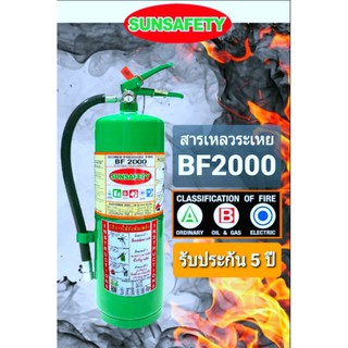 (ผ่อน 0%) SUNSAFETY เครื่องดับเพลิงชนิด สารเหลวระเหย BF2000 (NON-CFC) ขนาด 15 ปอนด์