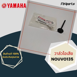 วาล์วไอเสีย แท้ศูนย์ YAMAHA NOUVO135 (5P0-E2121-00)