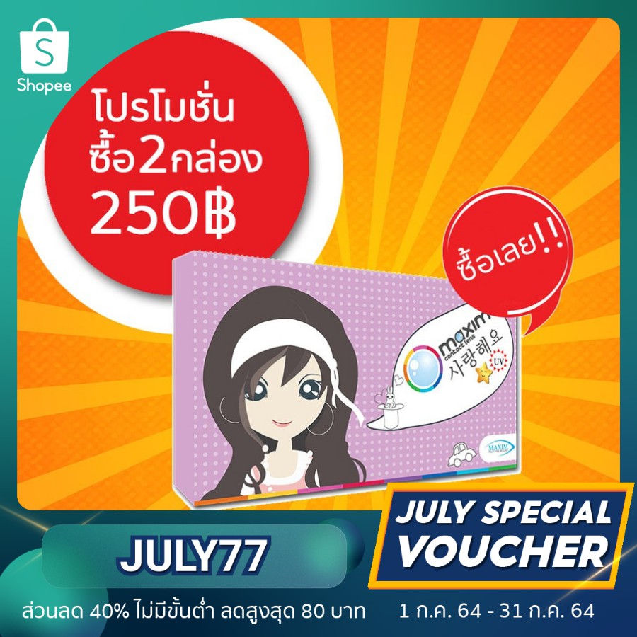 Maxim contact lens Blink กล่องม่วง​ ซื้อ1 แถม 1 ฟรี! คอนแทคเลนส์สี รายเดือน 1คู่