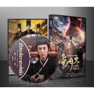 ซีรี่ย์จีน Chong Ming Wei ปริศนาลับราชวงศ์หมิง (พากย์ไทย) DVD 3 แผ่น