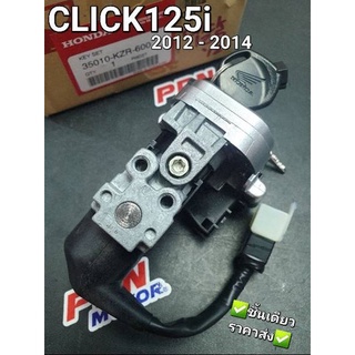 สวิทช์กุญแจ CLICK125i รุ่นแรก 2012 - 2014 แท้ศูนย์ฮอนด้า 35010-KZR-600