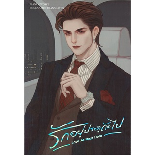 นายอินทร์ หนังสือ รักอยู่ประตูถัดไป LOVE AT NEXT DOOR เล่ม 1