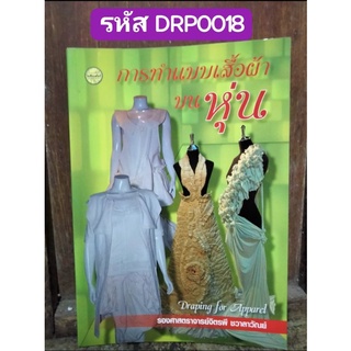 การทำแบบเสื้อผ้าบนหุ่น Draping for Apparel