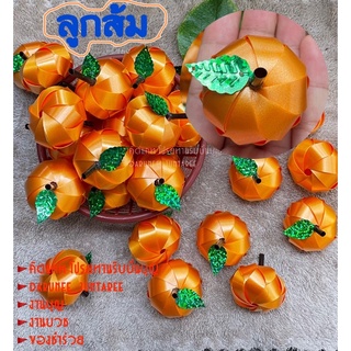 🍊ลูกส้ม #เหรียญโปรยทานตัวเปล่า #งานบุญ #งานบวช 1ชุด/20ลูก