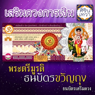 ธนบัตรมงคล รูปพระตรีมูรติ องค์พระตรีมูรติ ขวัญถุง เสริมดวง โชคลาภ ร่ำรวยเงินทอง ปลดหนี้ องค์เทพอินเดีย ความรักสมหวัง