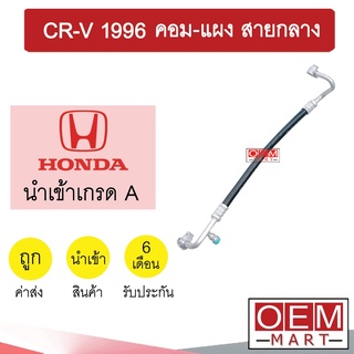 ท่อแอร์ ฮอนด้า CR-V 1996เจน1 คอม-แผง สายกลาง สายแอร์ สายแป๊ป ท่อน้ำยาแอร์ GEN1 K178 T178 118