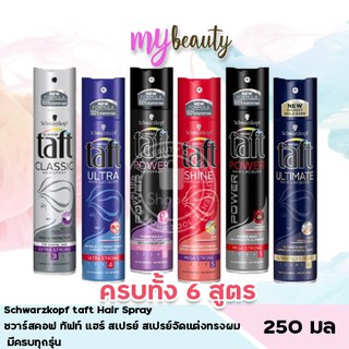 Schwarzkopf taft Hair Spray 250 ml. ชวาร์สคอฟ ทัฟท์ แฮร์ สเปรย์ สเปรย์จัดแต่งทรงผม มีครบทุกรุ่น