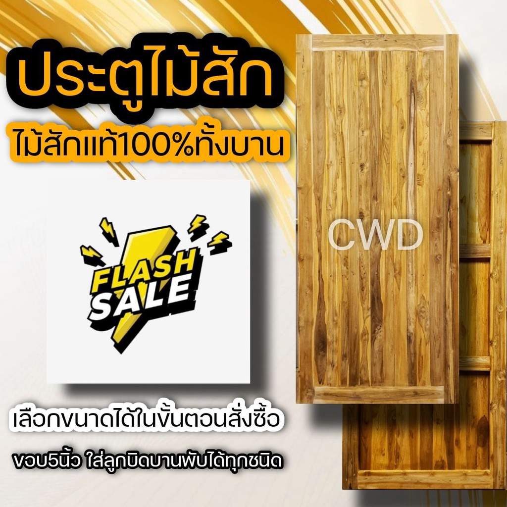 CWD ประตูไม้สัก สายฝน อบแห้ง