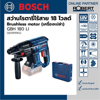 Bosch รุ่น GBH 180 LI สว่านโรตารี่ไร้สายระบบ SDS PLUS 18โวลต์ Brushless motor (เครื่องเปล่า) (06119111K0)