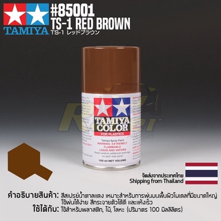 [สีสเปรย์แลคเกอร์] TAMIYA 85001 Lacquer Spray TS-1 Red Brown (100ml) สีทามิย่าแท้ paint