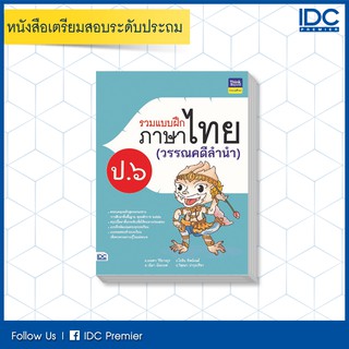 หนังสือ รวมแบบฝึกภาษาไทย ป. ๖ (วรรณคดีลำนำ) 8859099304610