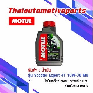 น้ำมัน Motul Scooter Expert 4T 10W-30 MB โมตุล ของแท้ น้ำมันเครื่อง สำหรับรถสายพาน