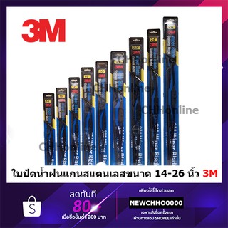 3M ใบปัดน้ำฝน แท้แกนในสแตนเลส ราคาต่อใบ ปัดน้ำฝน