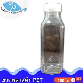 ไต๋ฮ๊อด ขวดพลาสติก PET ทรงเหลี่ยมคอสั้น 250cc ปาก34 150ใบ 2.25กิโล ขวดทรงเหลี่ยม ขวดทรงสั้น ขวดใส ขวดใส่น้ำ ขวดใส่ถั่ว