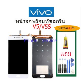 จอ งานแท้  V5,V5S,พร้อมทัชสกรีน จอLCD Display Vivo V5,V5S, แถมกาวติดหน้าจอ+ไขควง