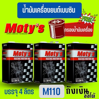 น้ำมันเครื่องสังเคราะห์แท้ 100% MOTYs โมตี้ M110 เครื่องยนต์เบนซิน บรรจุ 4 ลิตร 5W-30/5W-40/15W-50 แถมฟรีกรองเครื่อง