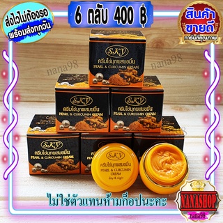 ครีมไข่มุก ผสมขมิ้น สกาย (6 ตลับ) ของแท้ ครีมไข่มุกขมิ้น ครีมราคาส่ง Pearl &amp; Curcumin Cream SKY