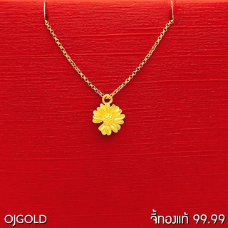 OJ GOLD จี้ทองแท้ 99.99% จี้ดอกเดซี่ พร้อมสร้อยคอเงินชุบทอง จี้ทอง จี้ทองแท้ ทองแท้