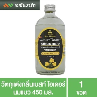 Best Odor วัตถุแต่งกลิ่น เบสท์โอเดอร์ ขนาด 450 มล. กลิ่นผสมอาหาร