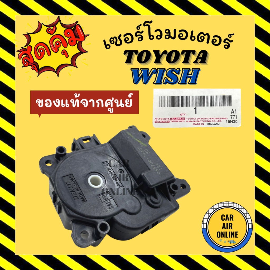 เซอร์โว มอเตอร์ แท้จากศูนย์ โตโยต้า วิช TOYOTA WISH มอเตอร์แอร์ ตัวปรับทิศทางลม โซเวอร์ เซอร์โวแอร์ มอเตอร์แอร์รถ