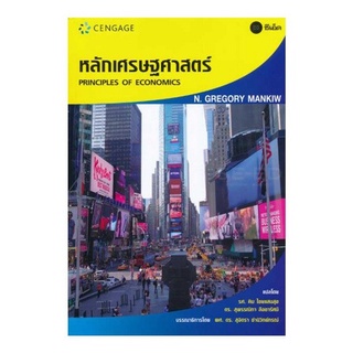 c111 หลักเศรษฐศาสตร์ (PRINCIPLES OF ECONOMICS)  9786167662718