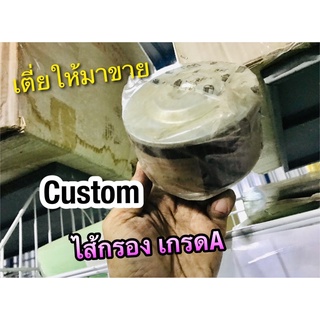 ไส้กรอง CUSTOM ไส้กรองอากาศ เกรดA