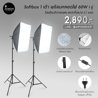 ไฟ Softbox 1 เต้าพร้อมหลอดไฟ LED 60W 1 คู่