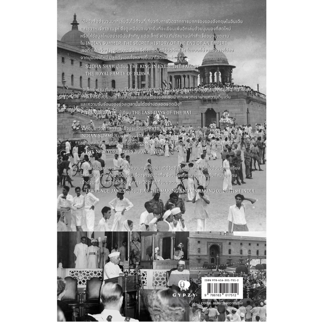 Gypzy(ยิปซี) หนังสือ ประวัติศาสตร์ลับปิดฉากจักรวรรดิอังกฤษ : Indian Summer
