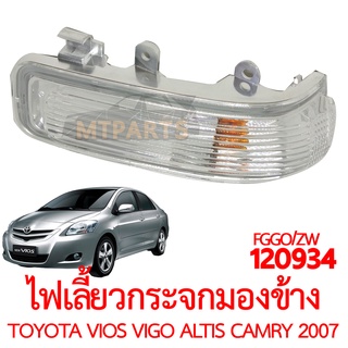 ไฟเลี้ยวกระจกมองข้าง TOYOTA VIOS VIGO CAMRY YARIS ALTIS 2007