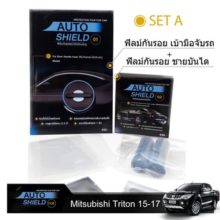 ชุดฟิล์มกันรอย มือจับประตู 4 ชิ้น+ฟิล์มกันรอย ชายบันได Mitsubishi Triton 2015-2016