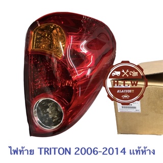 ไฟท้าย ไทรทัน TRITON 2006-14 เเท้ห้าง