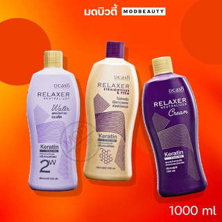 ดีแคช ครีมโกรกยืด,โกรกดัด,ยาดัดดิจิตอล/ยืดถาวร​ Dcash​ relaxer 1000ml.