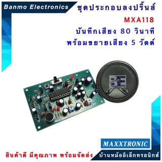 MAXXTRONIC MXA118 บันทึกเสียง 80 วินาที พร้อมขยายเสียง 5 วัตต์ แบบลงปริ้นแล้ว MXA118